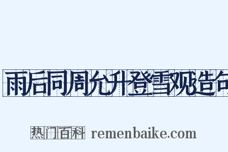 雨后同周允升登雪观造句是什么意思的图片